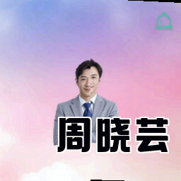 周晓芸